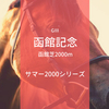 函館記念（2018年）は2桁人気の先行馬に注目！ーー今年も波乱のレースとなるのか？