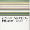 盛山和夫（2013）『社会学の方法的立場：客観性とはなにか』（東京大学出版会）を読了