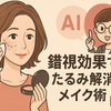 【40代のメイク迷子へ】AIが解明！その影、隠すだけでは逆効果？錯視効果でたるみを消し去る最新ベースメイク術