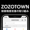 ZOZOTOWN検索の精度改善の取り組み紹介