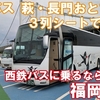 西鉄バス　萩・長門おとずれ号　乗車記　博多バスターミナル⇒萩・明倫センター