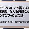 ドラッグストアで買える鎮痛薬は、がんを減弱させるのでやってみた話 最終話（第6話）～副作用などの考察