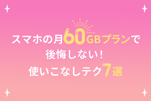 スマホの月60GBプランで後悔しない！使いこなしテク7選