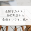 全国学力テスト、2027年度から全面オンライン化へ 稗田利明