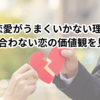 新時代の恋愛は“心”が鍵｜時代の変化に合わない恋の価値観を見直そう【恋愛がうまくいかない理由】