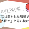 【心の再生＃8】「私は置かれた場所で咲けない人間だ」と思い続けた20年