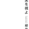 読書ノート「現実を見よ」