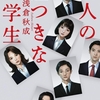 浅倉秋成の『六人の嘘つきな大学生』を読んだ