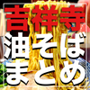 【2023年最新】吉祥寺で”油そば（まぜそば）”が旨いお店 4選！とにかくガッツリと！クセがあって病みつきになること間違いなし！