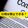 「引用」を禁止する契約の有効性は誰にも分からない