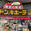 とっととアディオス！ドン・キホーテ 柳ヶ瀬店