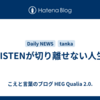 LISTENが切り離せない人生