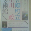 真鶴町立中川一政美術館　没後25周年展　中川一政とそのコレクション　真鶴でゴッホ、ルソー、スザンヌ、一休、 大燈国師を見る。