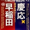 週刊東洋経済 2019年05月11日号　最強私学はどっちだ？　早稲田 vs. 慶応／規制後も通信業界で続く 大幅値引きのカラクリ／「ナルシスト」全開の道化師 その多彩な仕掛けの中身　若新雄純