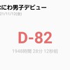 大吾と私のときめきメモリアル(あと82日)