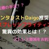 メンタリストDaigo推奨！エクスプレッシブライティングの驚異の効果とは！？