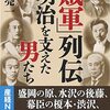 書評『「賊軍」列伝　明治を支えた男たち』