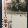 『写真記録・三島由紀夫が書かなかった近江絹糸人権争議～絹とクミアイ』