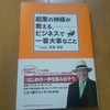 起業の神様が教える、ビジネスで一番大事なこと（安東邦彦）