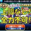祝賀会グラゼニコラボ記念ガチャを引くべきか?全力で使えない!?上限値アップなし!?[パワプロアプリ]