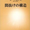 「間抜けの構造」（ビートたけし）