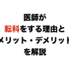 医師が転科をする理由とメリット・デメリットを解説