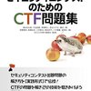 書籍「セキュリティコンテストのためのCTF問題集」を読んだ