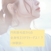 【産後】円形脱毛症からの全身性エリテマトーデス！？抗核抗体陽性！－体験談－