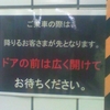 ご乗車の際は、降りるお客さまが先となります。ドアの前は広く開けてお待ちください。