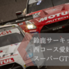 鈴鹿サーキット西コース愛好家が撮るスーパーGT