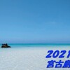２０２１年 夏 宮古島旅行