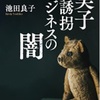 子どもの日に、大きな問題提起の記事ーー「共同親権」を潰す赤いネットワークと北朝鮮の家族法｜池田良子