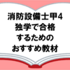 【消防設備士甲4】独学で合格できるおすすめ教材