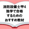 【消防設備士甲4】独学で合格するためのおすすめ教材