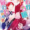 『 にわか令嬢は王太子殿下の雇われ婚約者 8 / 香月航 』 一迅社文庫アイリス