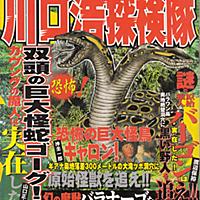 川口浩探検隊 歌詞