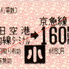  乗車券 [京急]羽田空港国内線ターミナル→160円 関2発行 (2014/6)