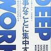 読んだ : DEEP WORK 大事なことに集中する / カル・ニューポート 著