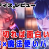 【レビュー】色々と割り切れば……面白い！渋谷×魔法使いバトル！『レナティス』【PS5/PS4/Switch/PC】