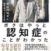 【２６３５冊目】長谷川和夫・猪熊律子『ボクはやっと認知症のことがわかった』