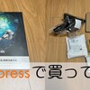 黒金はまぁまぁ買ったかな？【AliExpressで買ってみた】