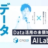 Data活用の未領域に挑むAI Lab【イベント登壇レポート】