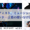 アーティスト、バンド、歌手、ユニット、アイドル…違いは？言葉の定義から図にまとめてみた！