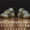 サステイナブルなスニーカー！アディダススニーカーの歴史とアイコンモデル
