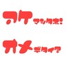 クルマコウテモウタ