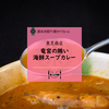 深淵への入り口、スープカレーの世界――奥芝商店の「竜宮の賄い海鮮スープカレー」