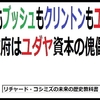 １％支配層ヒラリー・ロックフェラー・クリントン逮捕騒動⑤　一網打尽編