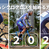 【シクロクロス】必見！シクロクロスを始める人へ_2025年Ver.