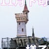 新エリア11月下旬の様子 ～ 過去と未来が交わるエリア ～