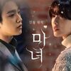 韓国ドラマ『魔女-君を救うメソッド-』(2025)全10話 感想